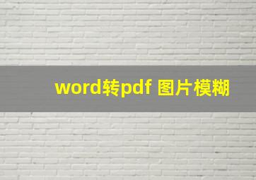 word转pdf 图片模糊